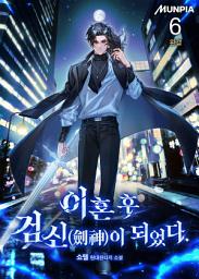 Icon image 이혼 후 검신(劍神)이 되었다. 6권 (완결)