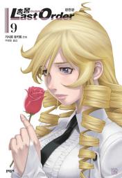 Icon image 총몽 Last Order 완전판: 총몽 Last Order 완전판 9