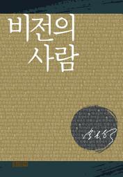 Icon image 비전의 사람