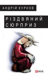 Icon image Різдвяний сюрприз
