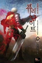 Icon image 퓨리나이트 5 (완결)