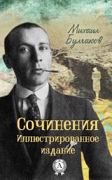 Icon image Сочинения (50+ произведений) : Дни Турбиных, Зойкина квартира, Роковые яйца, Записки юного врача, О страстях и пороках (Морфий и другие): Иллюстрированное издание