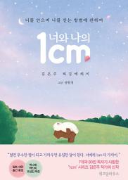 Icon image 너와 나의 1cm: 너를 안으며 나를 안는 방법에 관하여