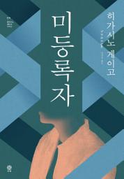 Icon image 미등록자