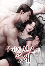 Icon image 우아한 보스의 족쇄 [미공개 외전]