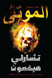 Icon image الموتى