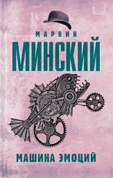 Icon image Машина эмоций
