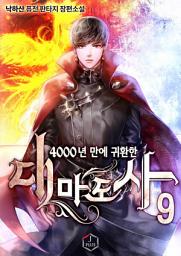 Icon image 4000년 만에 귀환한 대마도사 9권