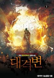 Icon image [무료] 대격변 1