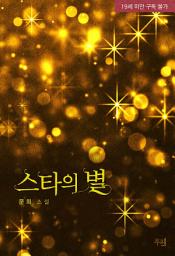 Icon image 스타의 별: 1권