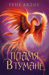 Icon image Пламя в тумане