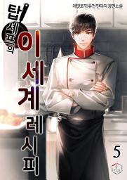 Icon image 탑셰프의 이세계 레시피 5권