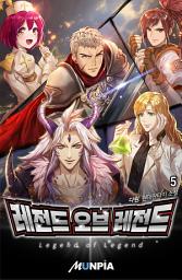 Icon image [개정판]레전드 오브 레전드(LOL) 5권