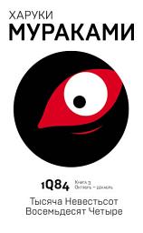 Icon image 1Q84. Тысяча Невестьсот Восемьдесят Четыре. Книга 3. Октябрь–декабрь