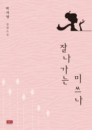 Icon image 잘나가는 미쓰나: 1권
