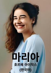 Icon image 마리아 (한국어)
