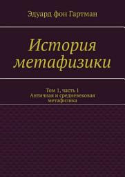 Icon image История метафизики. Том 1, часть 1. Античная и средневековая метафизика