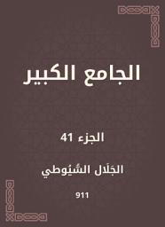 Icon image الجامع الكبير