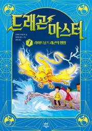 Icon image 드래곤 마스터 7: 라이트닝 드래곤의 행방