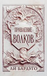 Icon image Правление волков
