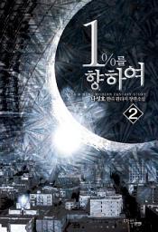 Icon image 1%를 향하여 2