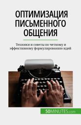 Icon image Оптимизация письменного общения: Техники и советы по четкому и эффективному формулированию идей