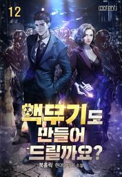 Icon image 핵무기도 만들어 드릴까요? 12권