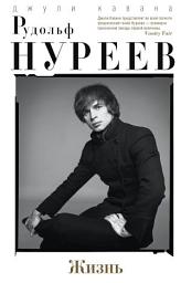 Icon image Рудольф Нуреев. Жизнь