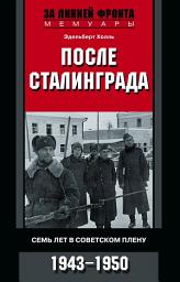 Icon image После Сталинграда. Семь лет в советском плену. 1943—1950