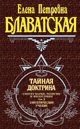Icon image Тайная доктрина. Синтез науки, религии и философии. Том 3. Эзотерическое учение