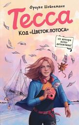 Icon image Тесса. Код «Цветок лотоса»