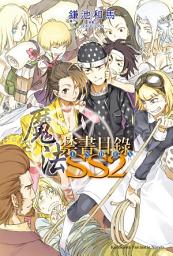 Icon image 魔法禁書目錄SS: 魔法禁書目錄SS (2)