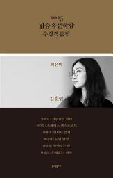 Icon image 2025 김승옥문학상 수상작품집