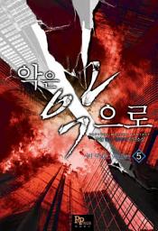 Icon image 악은 악으로 5