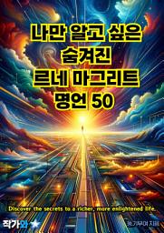 Icon image 나만 알고 싶은 숨겨진 르네 마그리트 명언 50: 매일 읽는 영어 명언, 한글 명언(자기계발)