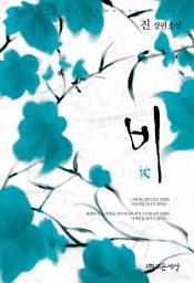 Icon image [세트]비(秘) (전2권/완결)