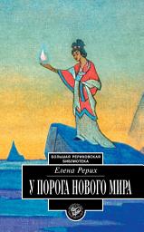 Icon image У порога Нового Мира (сборник)