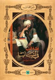 Icon image قصة العرب في إسبانيا