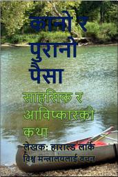 Icon image कानो र पुरानो पैसा: साहसिक र आविष्कारको कथा (T3-Nep)