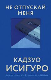 Icon image Не отпускай меня