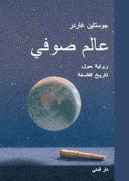 Icon image عالم صوفي: رواية حول تاريخ الفلسفة