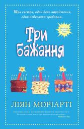 Icon image Три бажання