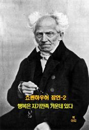 Icon image 쇼펜하우어 잠언-2 _행복은 자기만족 가운데 있다 외 14건