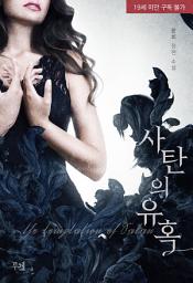 Icon image 사탄의 유혹