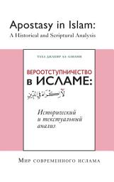 Icon image Russian: Книги кратко»: Вероотступничество в Исламе: исторический анализ и анализ писаний (Books-In-Brief: Apostasy in Islam: A Historical and Scriptural Analysis)