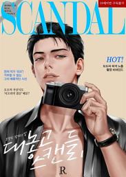 Icon image 대놓고 스캔들 1