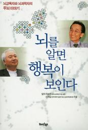 Icon image 뇌를 알면 행복이 보인다