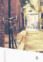 Icon image 지금이 아니라면: 1권