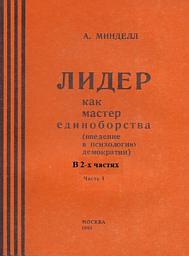 Icon image Лидер как мастер единоборства (введение в психологию демократии). Комплект в 2-х частях