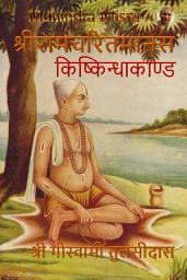 Icon image किष्किन्धाकाण्ड - Kishkindhakand: श्रीरामचरितमानस - Ramcharitramanas